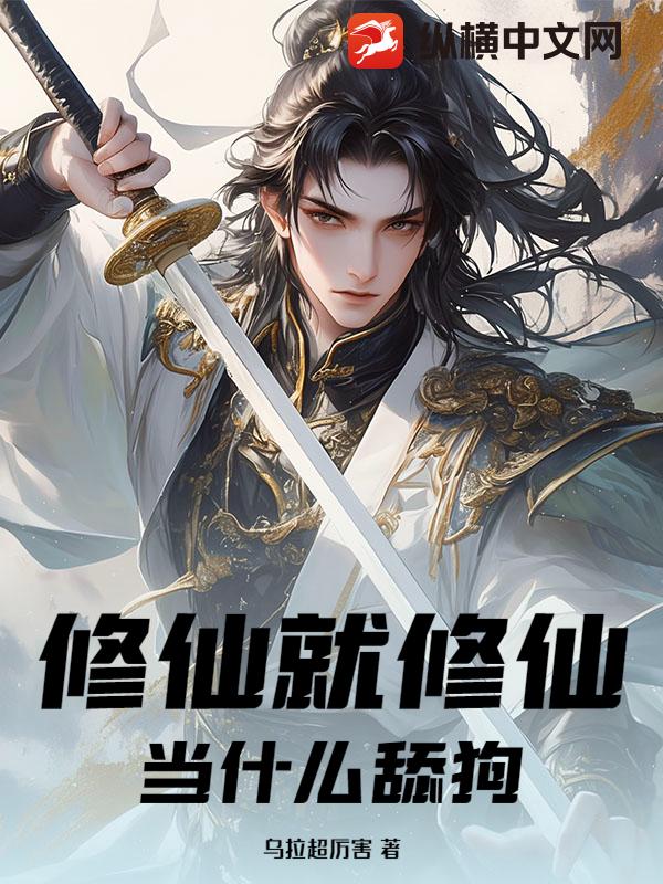 修仙就修仙，当什么舔狗