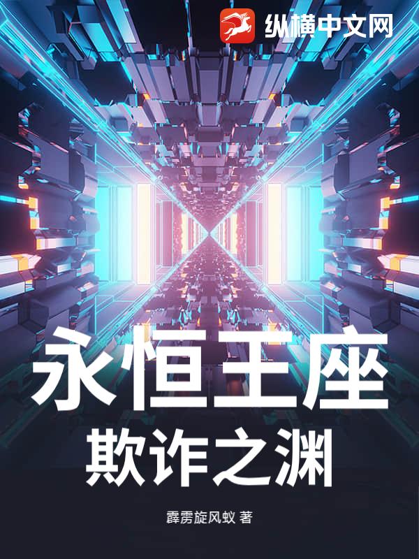 永恒王座：欺诈之渊