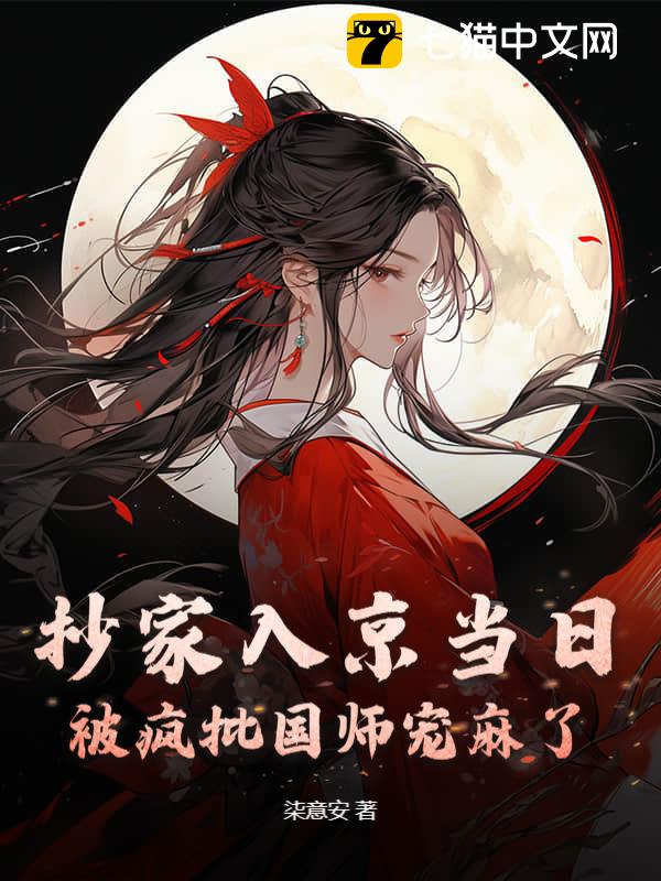 抄家入京当日，被疯批国师宠麻了