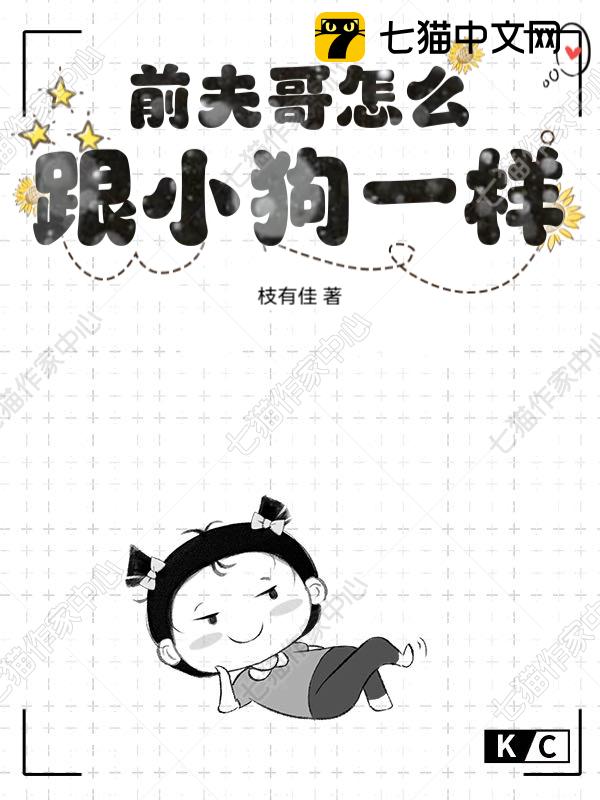 前夫哥怎么跟小狗一样