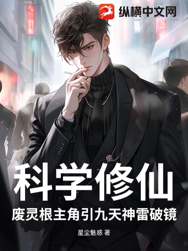 科学修仙：废灵根主角引九天神雷破镜