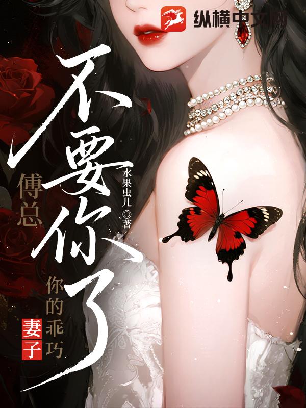 傅总，你的乖巧妻子不要你了