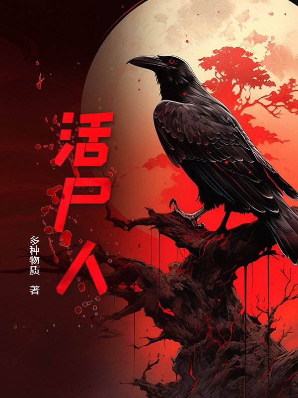 活尸人