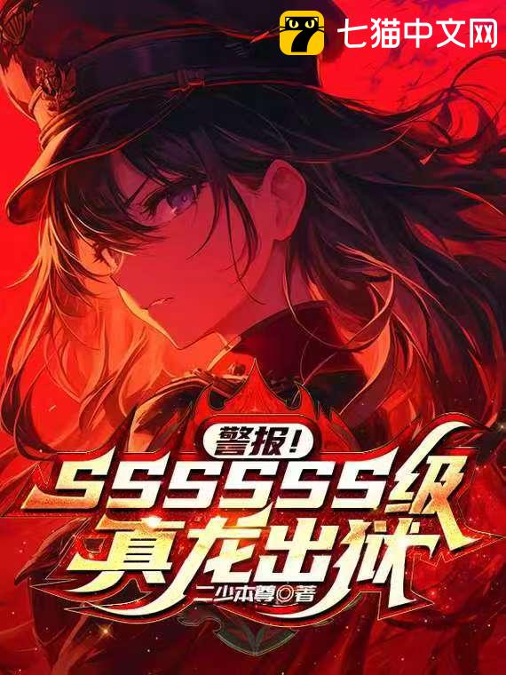 警报！SSSSSS级真龙出狱
