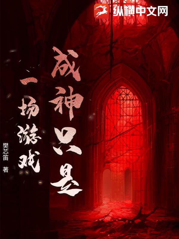 成神只是一场游戏