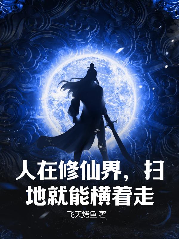 人在修仙界，扫地就能横着走