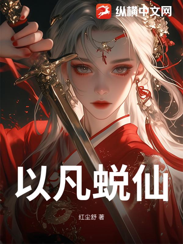 以凡蜕仙