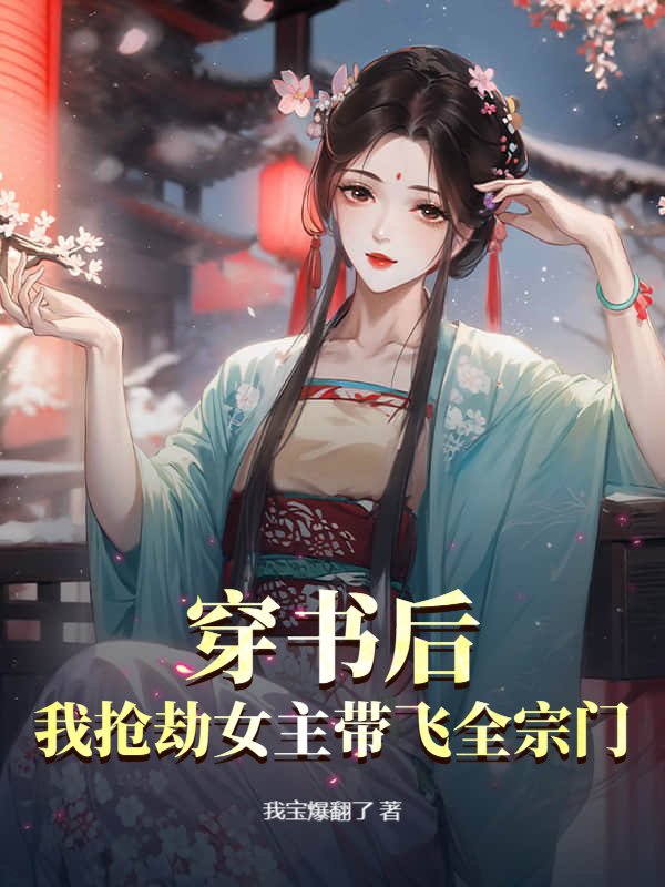 穿书后，我抢劫女主带飞全宗门！