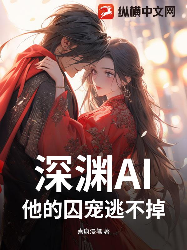 深渊AI：他的囚宠逃不掉