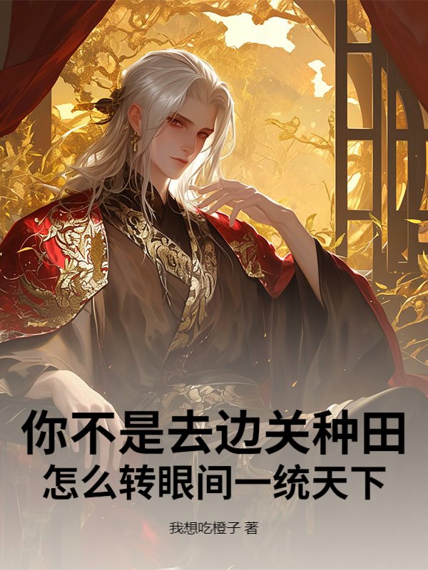 你不是去边关种田？怎么转眼间一统天下