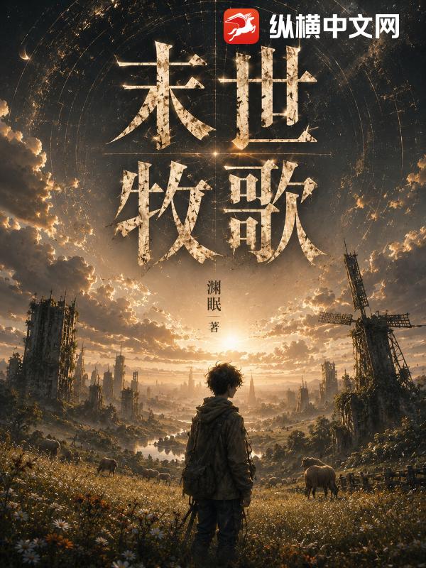 末世牧歌