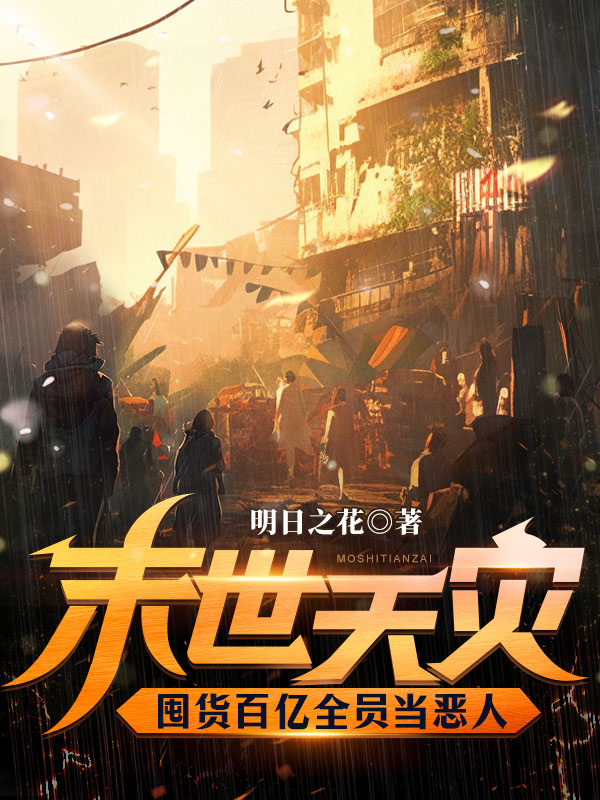末世天灾，囤货百亿全员当恶人