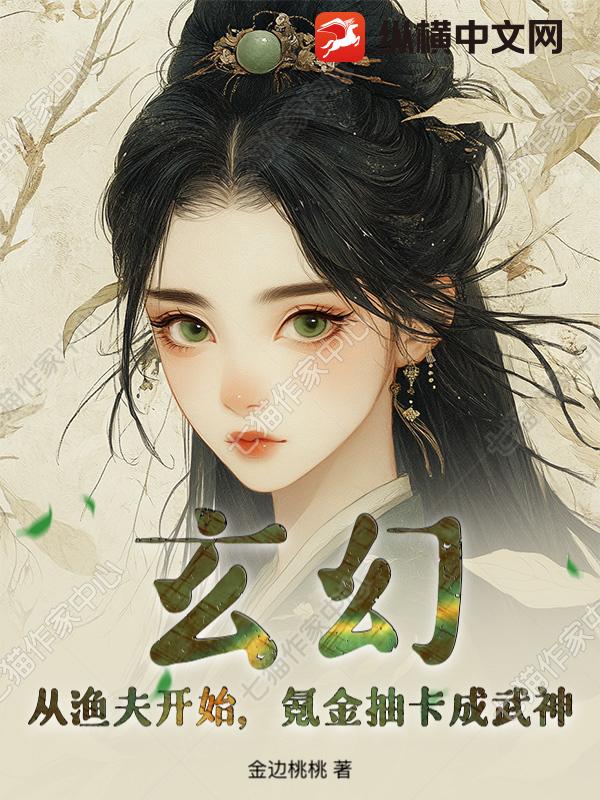 玄幻：从渔夫开始，氪金抽卡成武神！