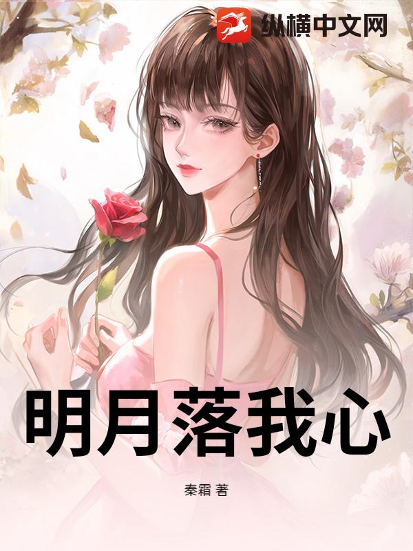 明月落我心
