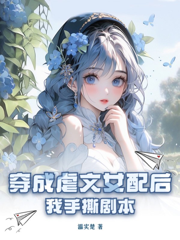 穿成虐文女配后我手撕剧本