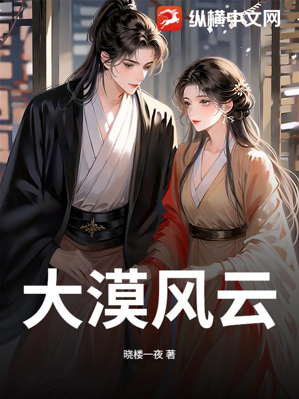 大漠风云