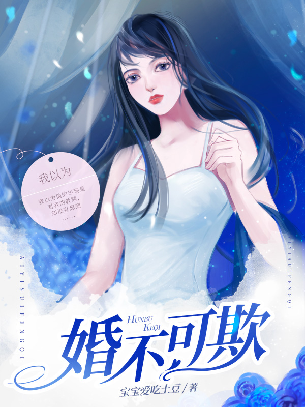 婚不可欺