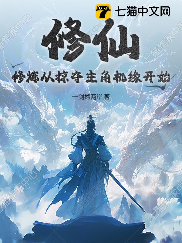 修仙：修炼从掠夺主角机缘开始