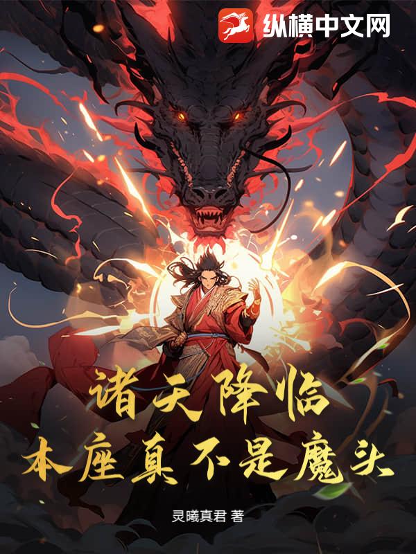诸天降临，本座真不是魔头