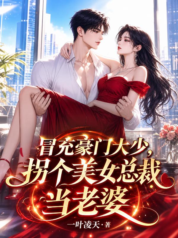 冒充豪门大少，拐个美女总裁当老婆
