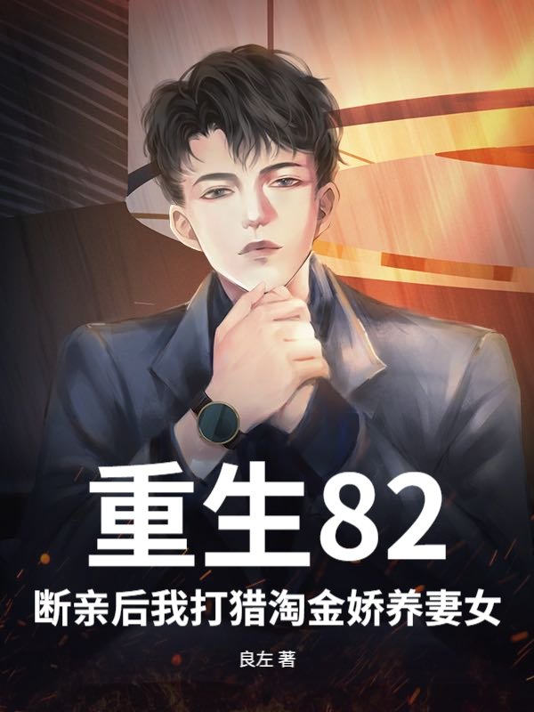 重生82：断亲后我打猎淘金娇养妻女