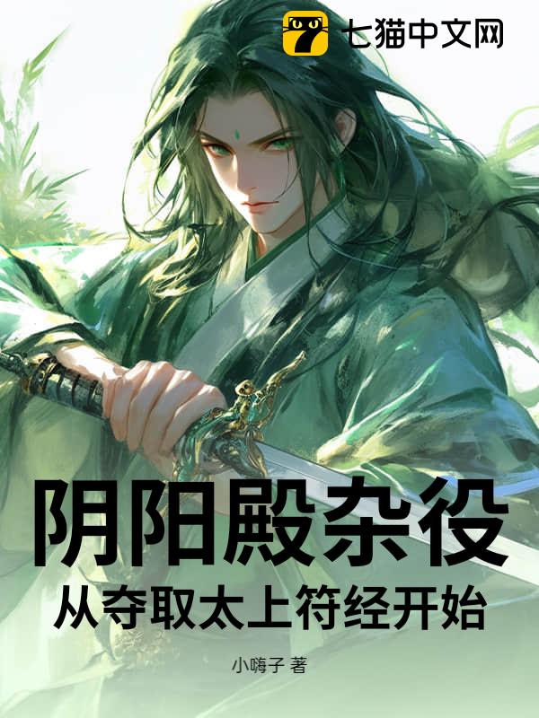 阴阳殿杂役，从夺取太上符经开始