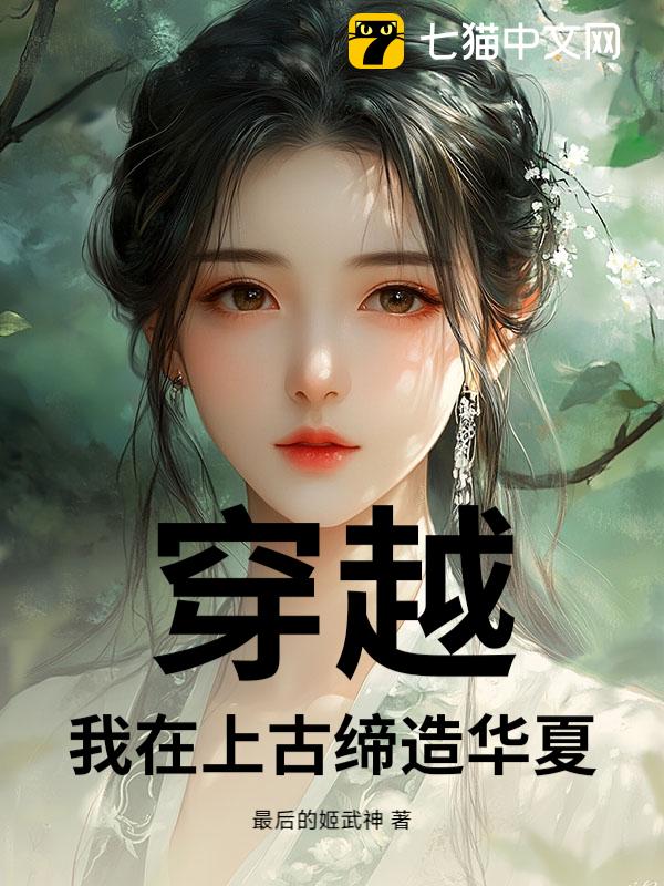 穿越：我在上古缔造华夏