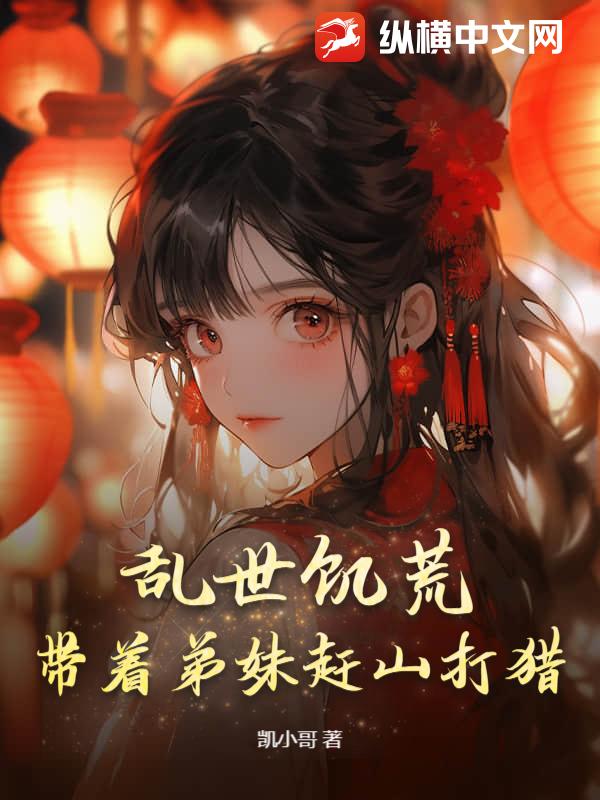乱世饥荒：带着弟妹赶山打猎