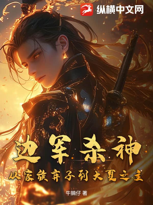 边军杀神，从家族弃子到大夏之主！