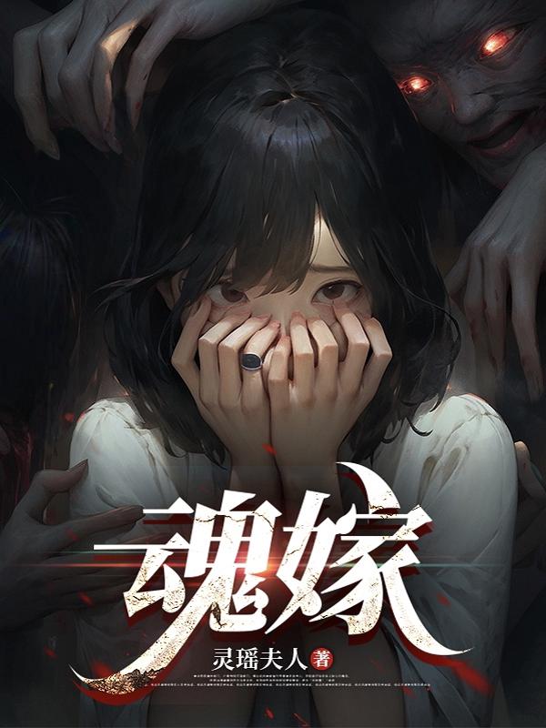魂嫁