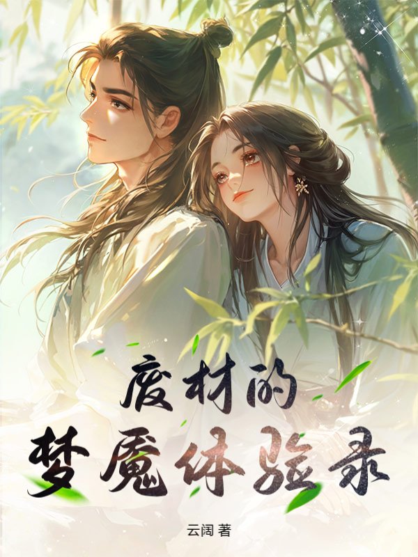 废材的梦魇体验录