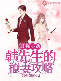最强心动：韩先生的撩妻攻略