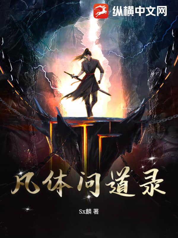 凡体问道录_Sx麟