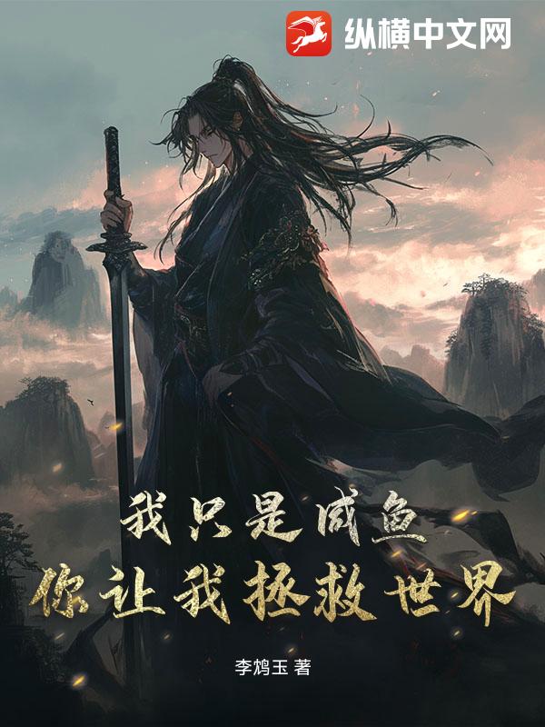 我只是咸鱼，你让我拯救世界？