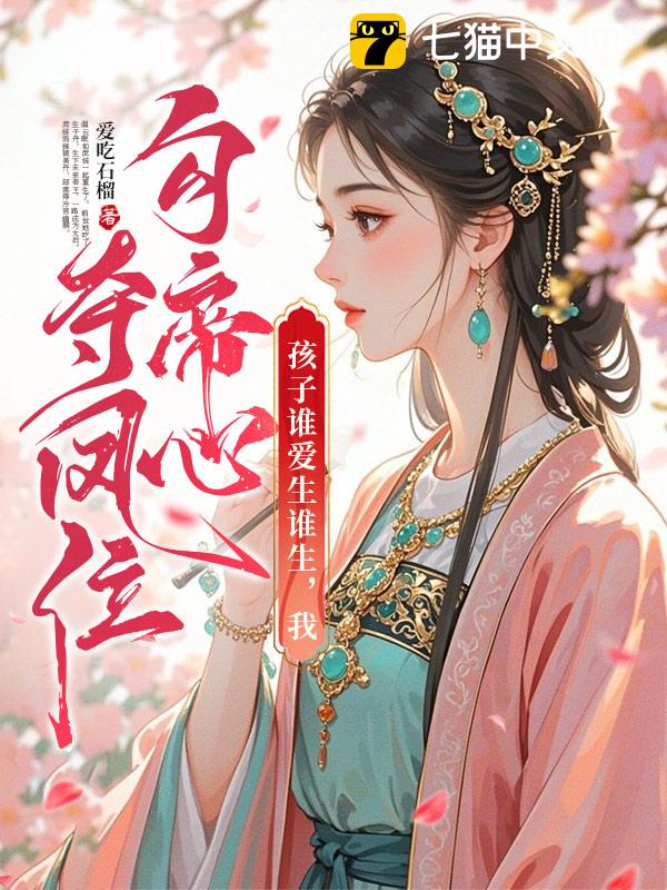 孩子谁爱生谁生，我勾帝心夺凤位