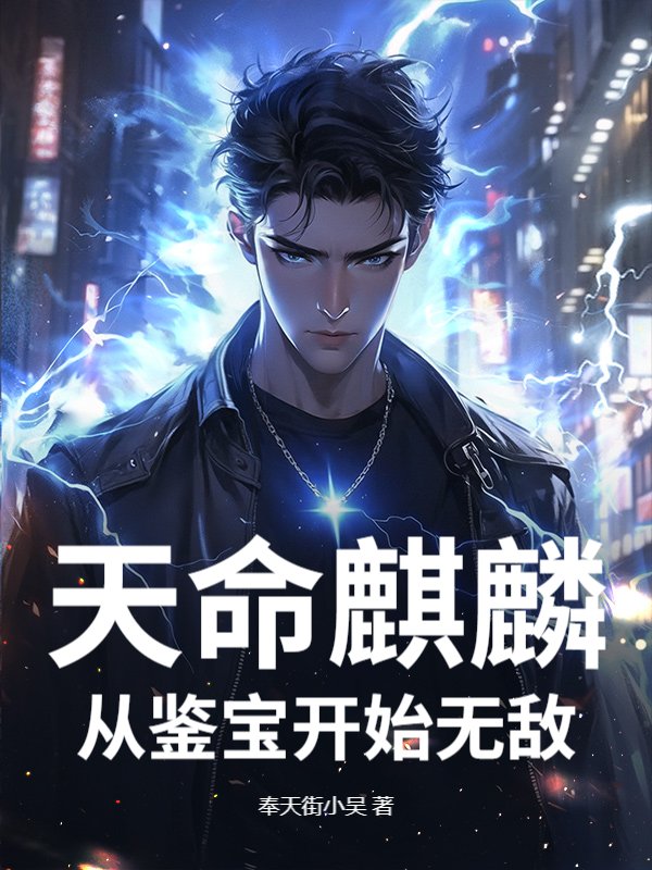 天命麒麟：从鉴宝开始无敌