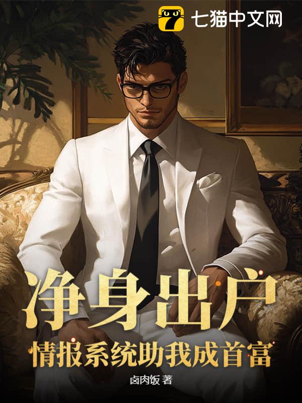净身出户，情报系统助我成首富