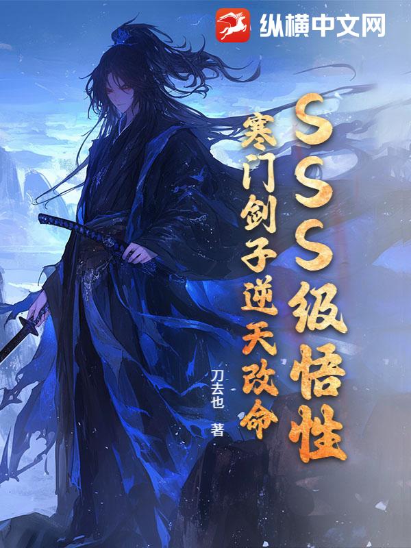 SSS级悟性：寒门剑子逆天改命！