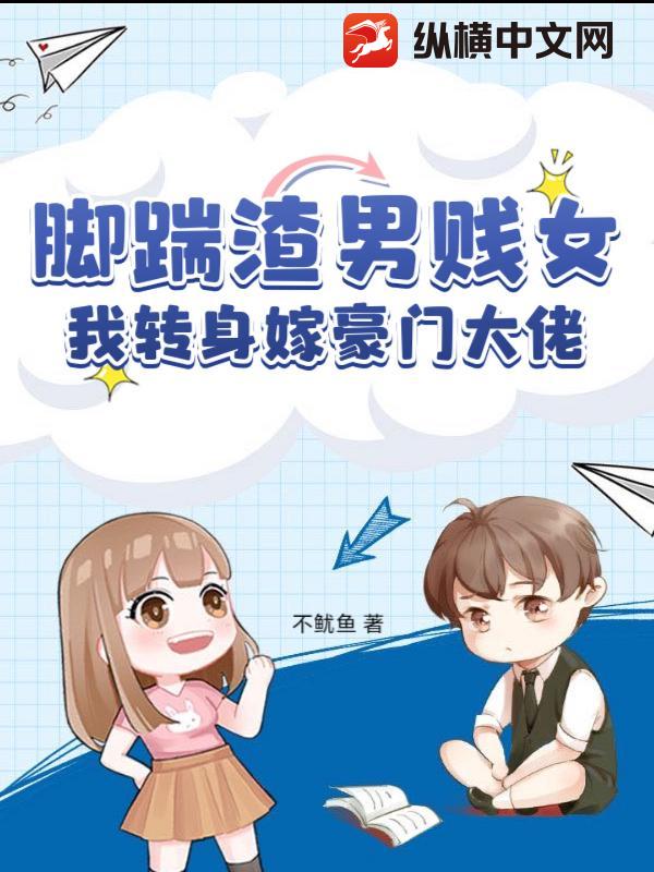 脚踹渣男贱女，我转身嫁豪门大佬