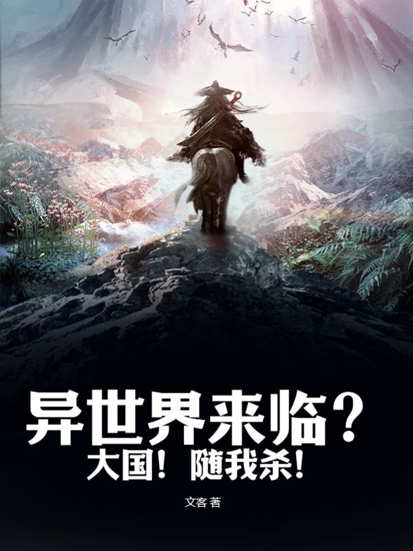 异世界来临？大国！随我杀！