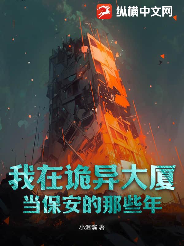 我在诡异大厦当保安的那些年