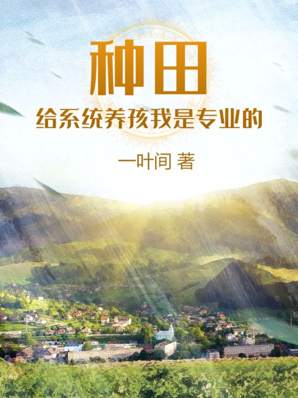 种田：给系统养孩我是专业的