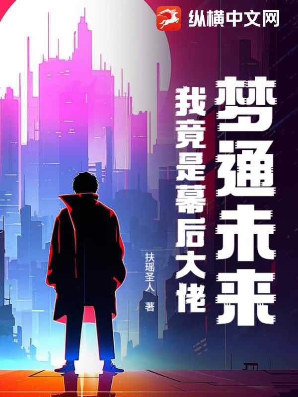 梦通未来：我竟是幕后大佬