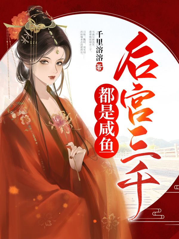 后宫三千都是咸鱼