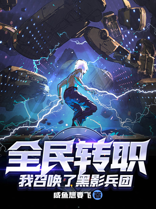 全民转职：我召唤了黑影兵团