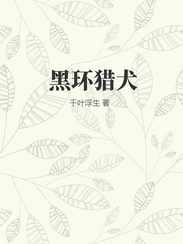 黑环猎犬