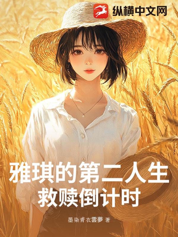 雅琪的第二人生：救赎倒计时