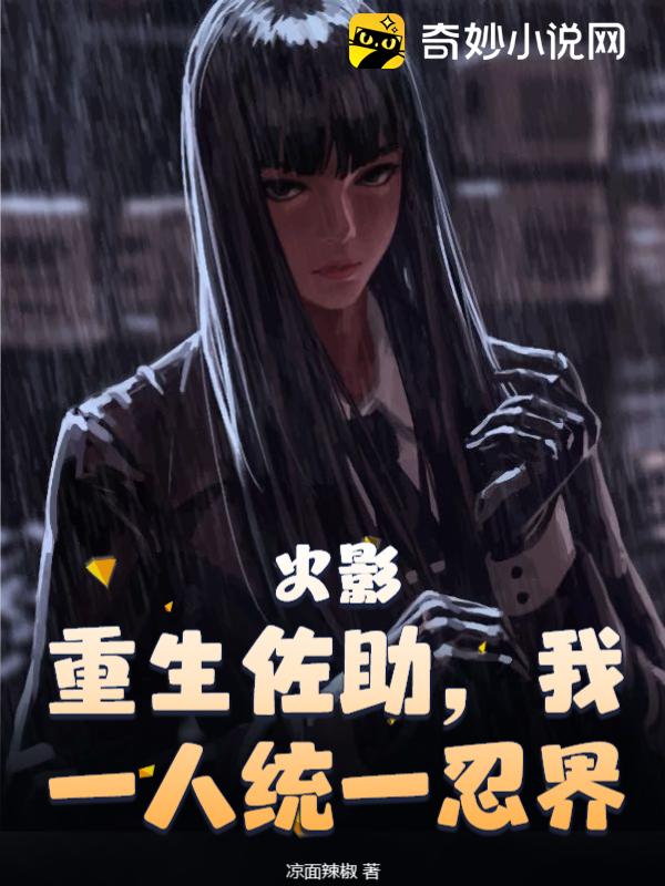 火影：重生佐助，我一人统一忍界