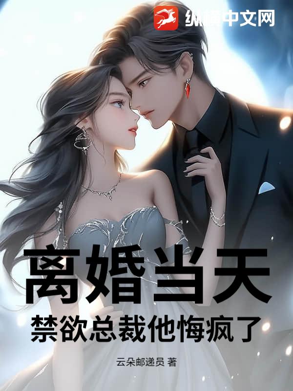 离婚当天，禁欲总裁他悔疯了