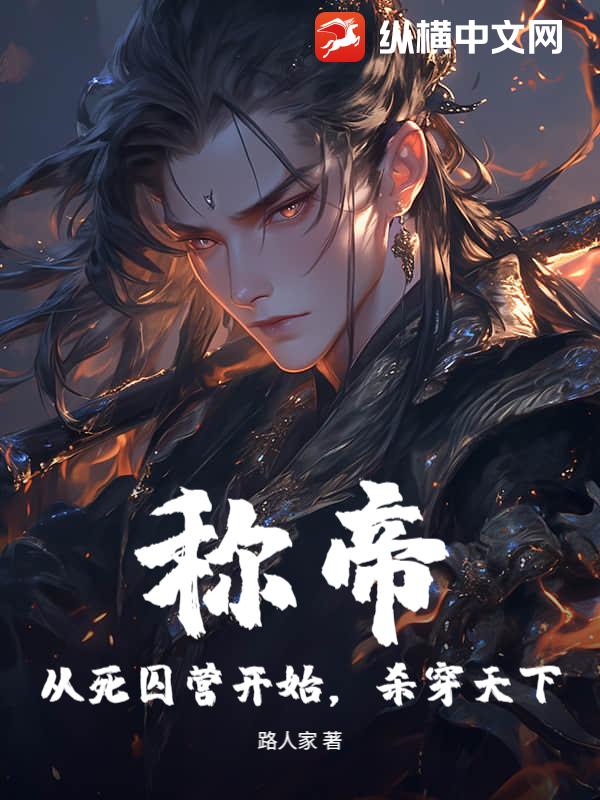 称帝！从死囚营开始，杀穿天下！